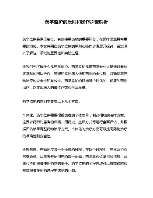 药学监护的原则和操作步骤解析