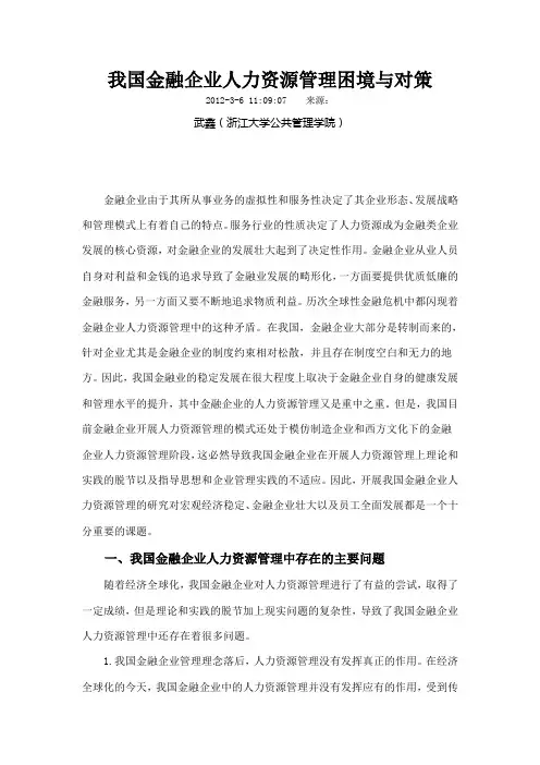 我国金融企业人力资源管理困境与对策