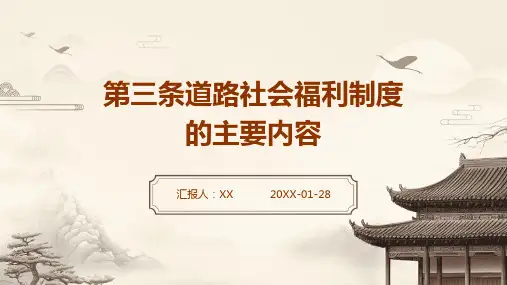 第三条道路社会福利制度的主要内容