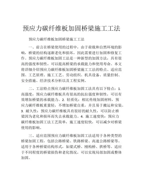 预应力碳纤维板加固桥梁施工工法