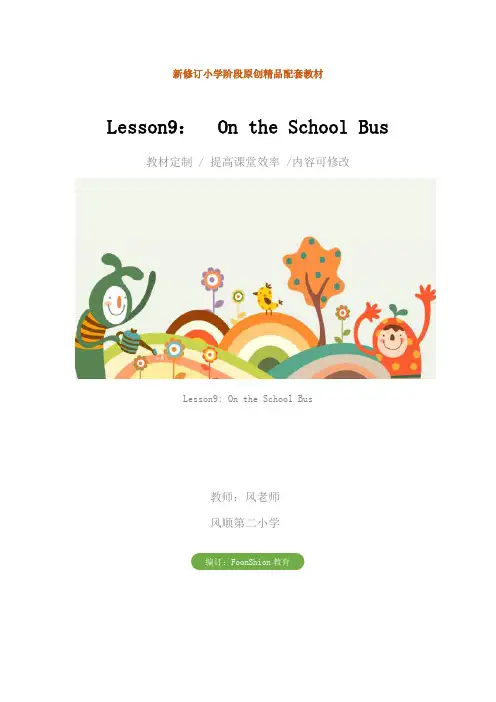 小学六年级英语Lesson9：  On the School Bus教学设计
