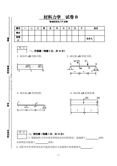 材料力学试卷及答案(B卷)
