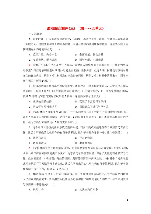2024_2025年新教材高中历史综合测评3第一～五单元含解析部编版选择性必修3
