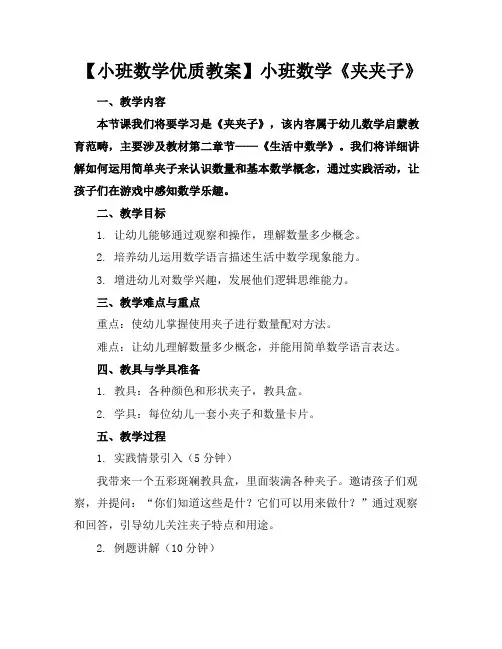 【小班数学优质教案】小班数学《夹夹子》