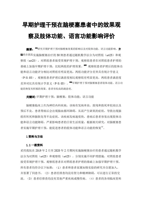 早期护理干预在脑梗塞患者中的效果观察及肢体功能、语言功能影响评价