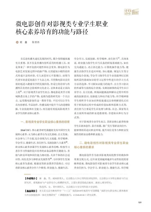 微电影创作对影视类专业学生职业核心素养培育的功能与路径