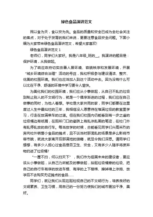 绿色食品演讲范文