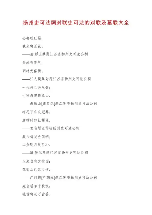 扬州史可法祠对联史可法的对联及墓联大全