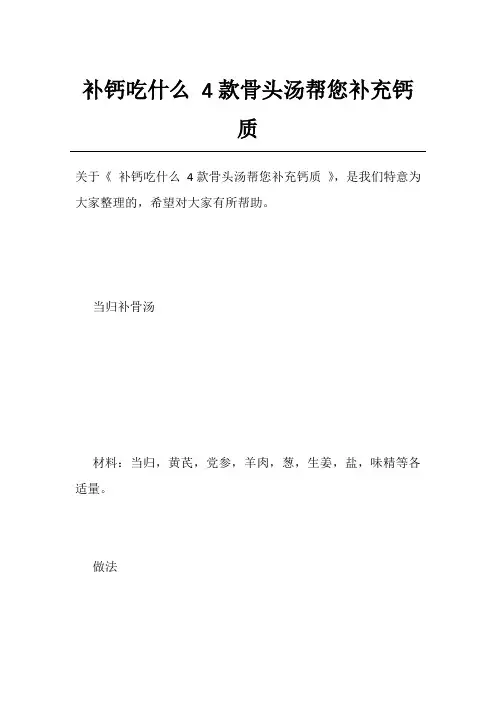 补钙吃什么 4款骨头汤帮您补充钙质