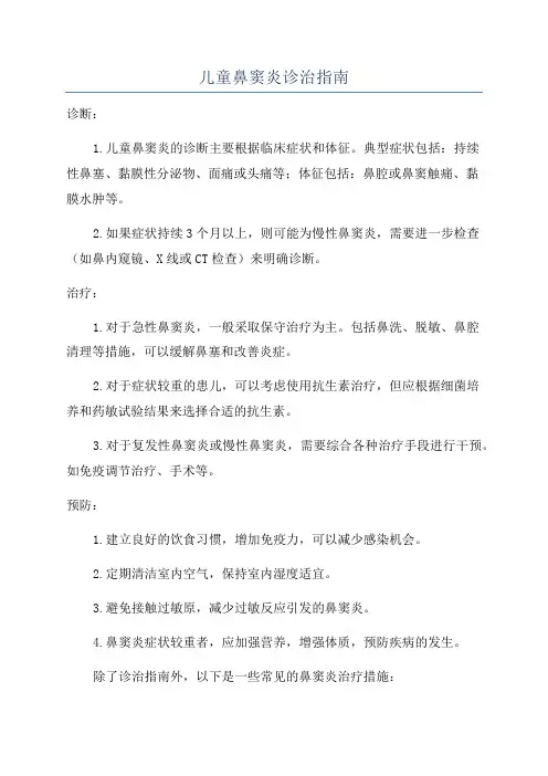 儿童鼻窦炎诊治指南