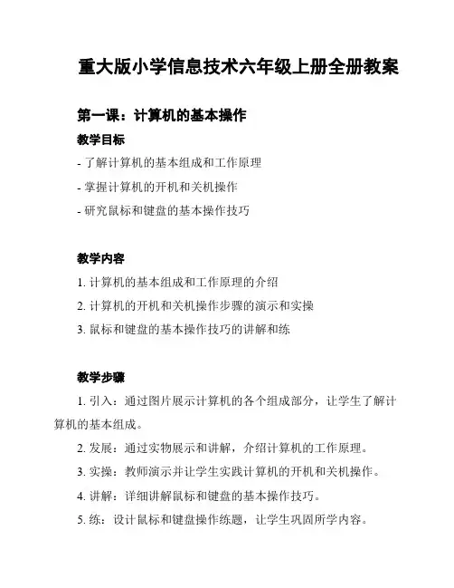 重大版小学信息技术六年级上册全册教案