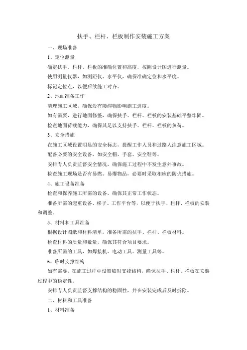 扶手、栏杆、栏板制作安装施工方案