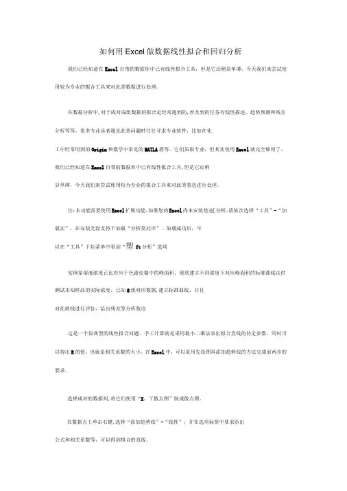 如何用Excel做数据线性拟合和回归分析
