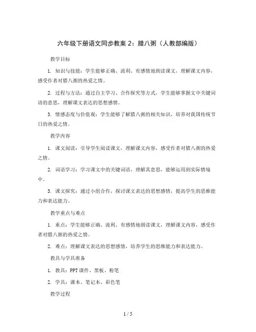 六年级下册语文同步教案 2 腊八粥(人教部编版)