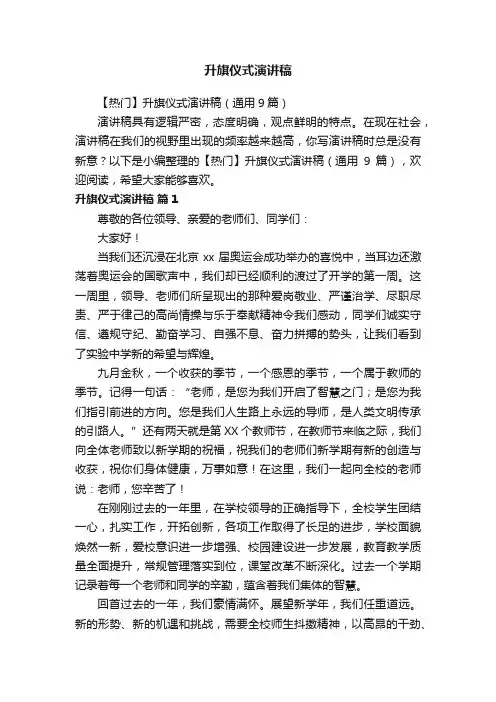 【热门】升旗仪式演讲稿（通用9篇）