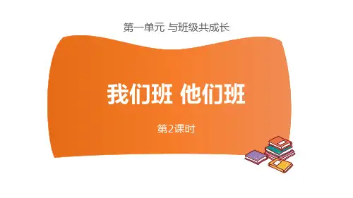 最新部编版四年级道德与法治上册《我们班 他们班》优质ppt教学课件