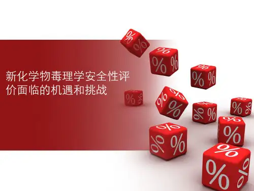 新化学物毒理学安全评价面临的机遇和挑战