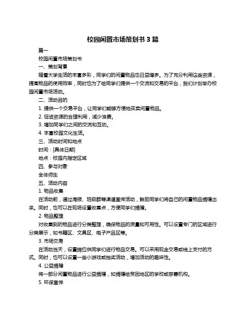 校园闲置市场策划书3篇