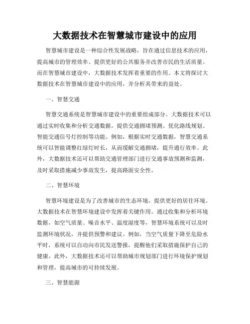 大数据技术在智慧城市建设中的应用