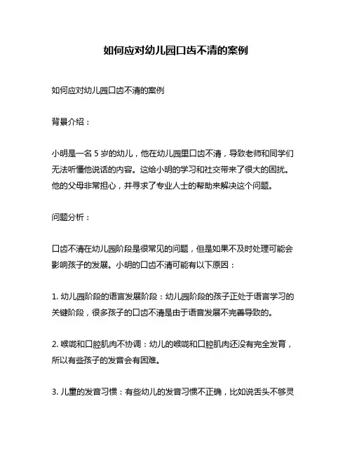 如何应对幼儿园口齿不清的案例