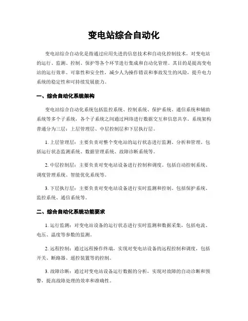 变电站综合自动化 (2)
