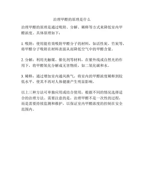 治理甲醛的原理是什么