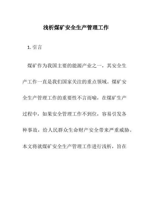 浅析煤矿安全生产管理工作