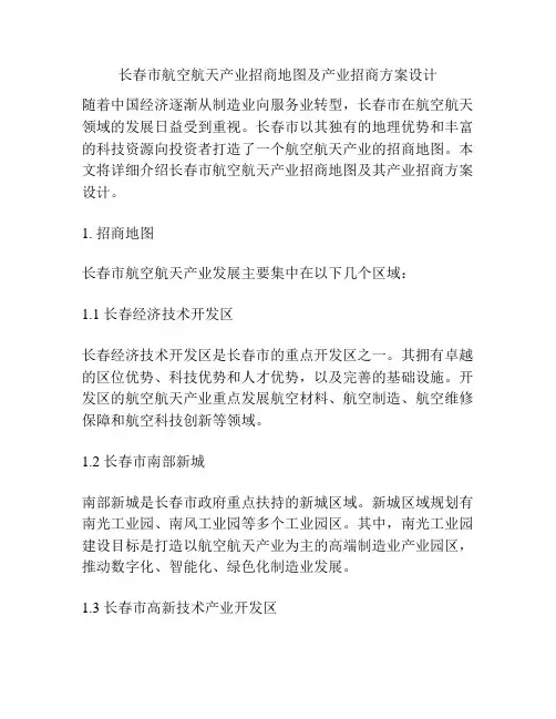 长春市航空航天产业招商地图及产业招商方案设计