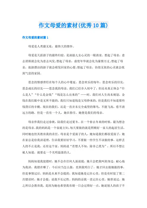 作文母爱的素材(优秀10篇)