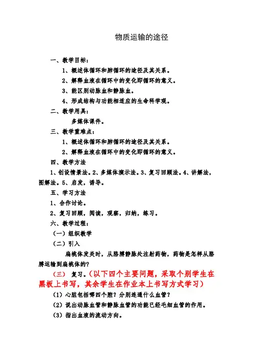 初中生物_七年级下册第三章物质运输的途径教学设计学情分析教材分析课后反思