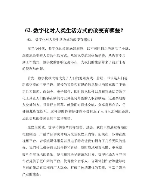 62. 数字化对人类生活方式的改变有哪些？