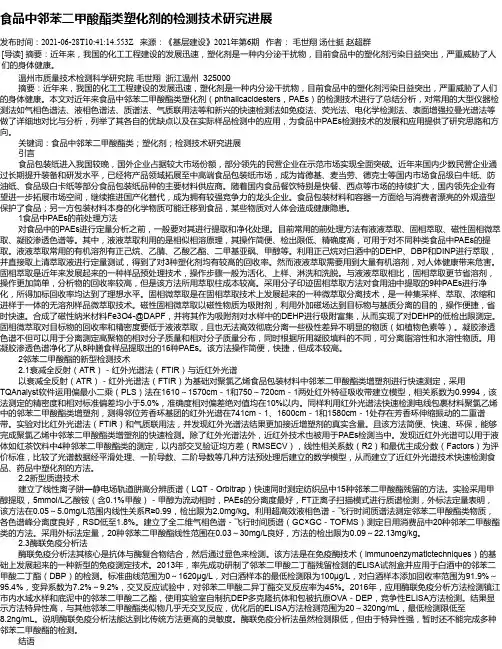 食品中邻苯二甲酸酯类塑化剂的检测技术研究进展