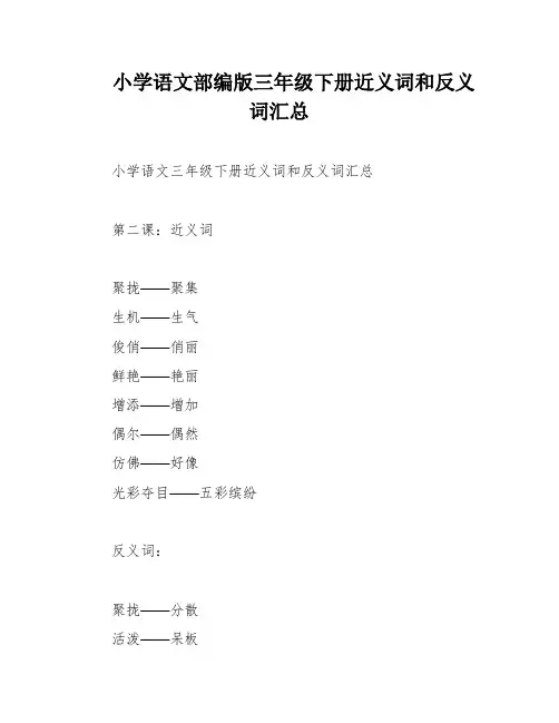 小学语文部编版三年级下册近义词和反义词汇总