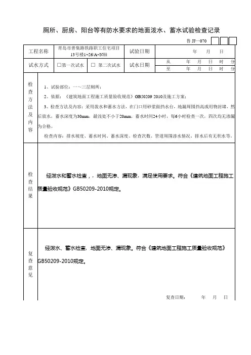 卫生间蓄水试检查记录.docx