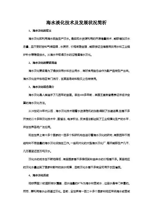 海水淡化技术及发展状况简析