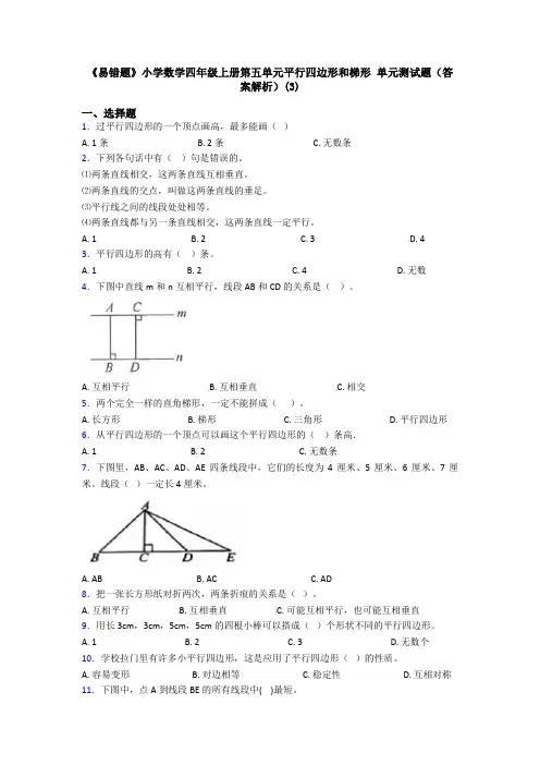 《易错题》小学数学四年级上册第五单元平行四边形和梯形 单元测试题(答案解析)(3)