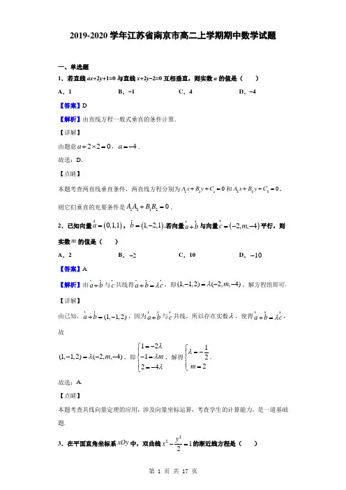 2019-2020学年江苏省南京市高二上学期期中数学试题(解析版)