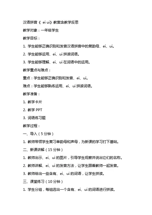 汉语拼音《ai ei ui》教案含教学反思