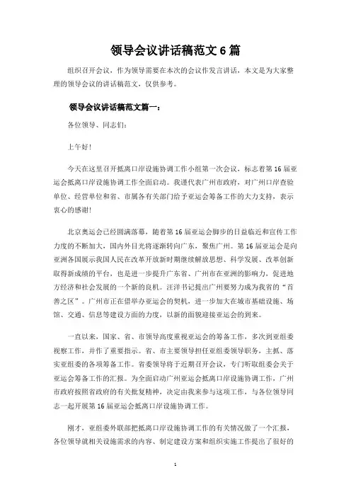 领导会议讲话稿范文6篇