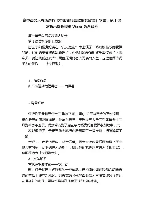 高中语文人教版选修《中国古代诗歌散文欣赏》学案：第1课赏析示例长恨歌Word版含解析