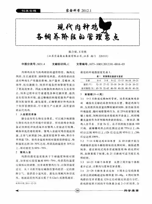 现代肉种鸡各饲养阶段的管理要点