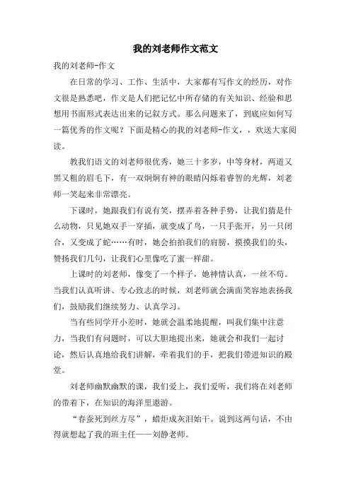 我的刘老师作文范文