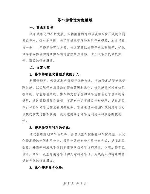 停车场营运方案模版(三篇)