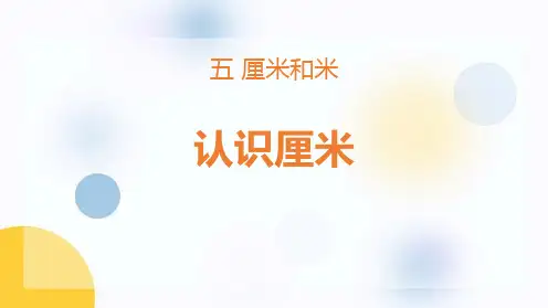 苏教版二年级数学上册《认识厘米》厘米和米PPT课件(1)