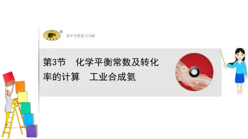 7.3化学平衡常数及转化率的计算工业合成氨课件(31张)