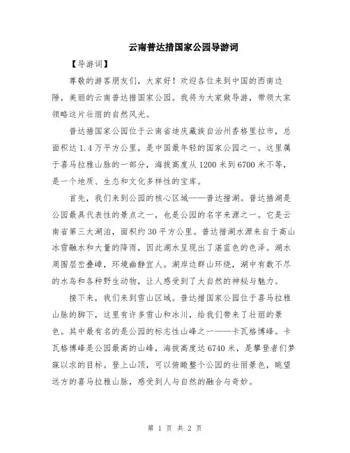 云南普达措国家公园导游词