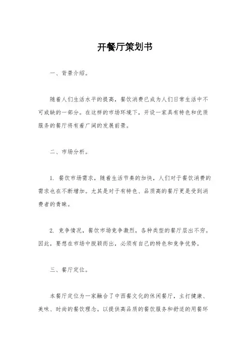 开餐厅策划书
