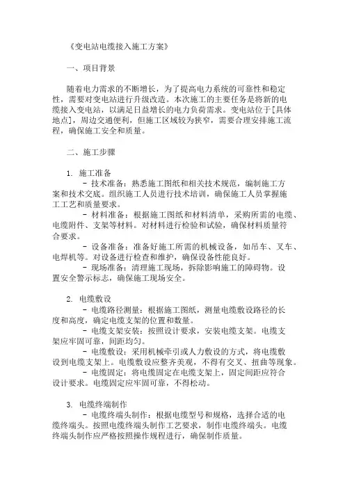 多篇变电站电缆接入施工方案