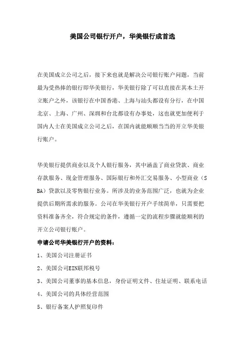 美国公司银行开户,华美银行成首选