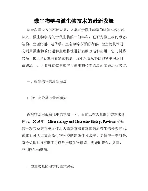 微生物学与微生物技术的最新发展
